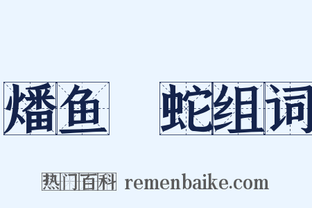 燔鱼剸蛇组词是什么意思的图片